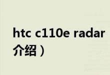 htc c110e radar（關(guān)于htc c110e radar的介紹）