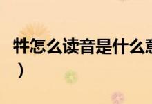 牪怎么讀音是什么意思（牪在字典中怎么解釋）