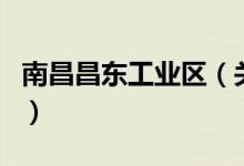 南昌昌東工業(yè)區(qū)（關(guān)于南昌昌東工業(yè)區(qū)的介紹）