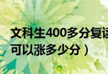 文科生400多分復(fù)讀一年能提高多少分（大概可以漲多少分）