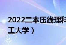 2022二本壓線理科大學(xué)有哪些（公辦二本理工大學(xué)）