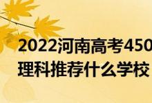 2022河南高考450-460分能報什么大學（文理科推薦什么學校）