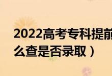 2022高考?？铺崆芭裁磿r間知道結(jié)果（怎么查是否錄取）