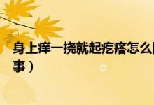 身上癢一撓就起疙瘩怎么回事（身上癢一撓就起疙瘩怎么回事）