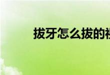 拔牙怎么拔的視頻（拔牙怎么拔）