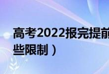 高考2022報(bào)完提前批還能報(bào)普通批嗎（有哪些限制）