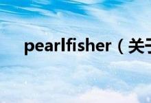 pearlfisher（關(guān)于pearlfisher的介紹）