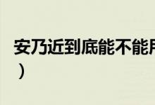 安乃近到底能不能用（安乃近為什么不建議用）