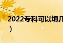 2022?？瓶梢蕴顜讉€(gè)志愿（有什么填報(bào)技巧）