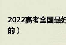 2022高考全國(guó)最好的大專都有啥（排名靠前的）