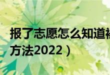 報(bào)了志愿怎么知道被錄取了（查詢錄取結(jié)果的方法2022）