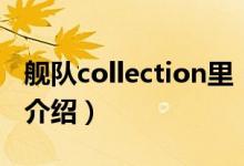 艦隊(duì)collection里（關(guān)于艦隊(duì)collection里的介紹）