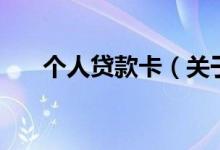 個人貸款卡（關(guān)于個人貸款卡的介紹）