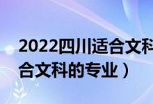 2022四川適合文科生的二本大學(xué)有哪些（適合文科的專業(yè)）