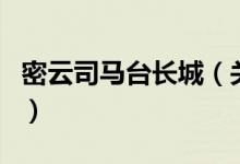 密云司馬臺長城（關(guān)于密云司馬臺長城的介紹）