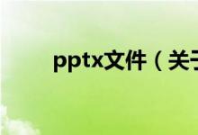 pptx文件（關(guān)于pptx文件的介紹）