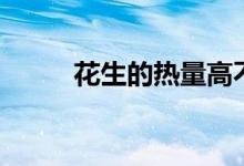 花生的熱量高不高（花生的熱量）