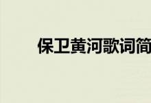 保衛(wèi)黃河歌詞簡譜（保衛(wèi)黃河歌詞）