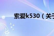 索愛k530（關(guān)于索愛k530的介紹）