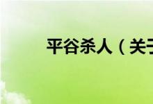 平谷殺人（關(guān)于平谷殺人的介紹）