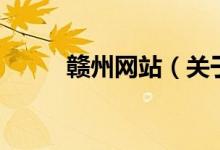 贛州網(wǎng)站（關(guān)于贛州網(wǎng)站的介紹）