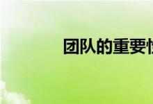 團(tuán)隊(duì)的重要性（什么是團(tuán)隊(duì)）