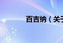 百吉納（關(guān)于百吉納的介紹）