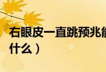 右眼皮一直跳預兆能信嗎（右眼皮一直跳預示什么）