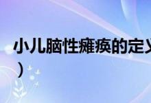 小兒腦性癱瘓的定義（小兒腦性癱瘓是什么?。?class=
