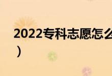 2022專科志愿怎么填（沖穩(wěn)保志愿填報(bào)方法）
