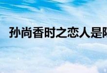 孫尚香時(shí)之戀人是限定嗎（具體是限定嗎）