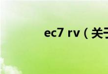 ec7 rv（關(guān)于ec7 rv的介紹）