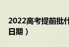 2022高考提前批什么時(shí)候出錄取結(jié)果（具體日期）