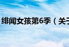 緋聞女孩第6季（關于緋聞女孩第6季的介紹）