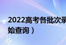 2022高考各批次錄取結果查詢時間（幾點開始查詢）