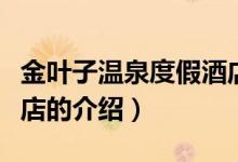 金葉子溫泉度假酒店（關(guān)于金葉子溫泉度假酒店的介紹）