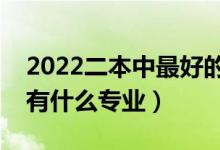 2022二本中最好的師范大學(xué)有哪些（師范類有什么專業(yè)）