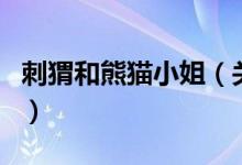 刺猬和熊貓小姐（關(guān)于刺猬和熊貓小姐的介紹）