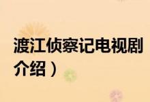 渡江偵察記電視?。P(guān)于渡江偵察記電視劇的介紹）