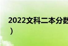 2022文科二本分數(shù)線預測（多少分能上二本）
