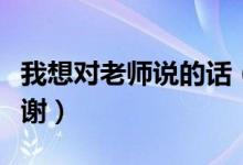 我想對老師說的話（需要怎么表達(dá)對老師的感謝）