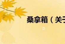 桑拿箱（關(guān)于桑拿箱的介紹）