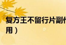 復(fù)方王不留行片副作用（復(fù)方王不留行片副作用）