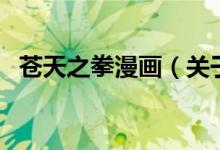 蒼天之拳漫畫（關(guān)于蒼天之拳漫畫的介紹）