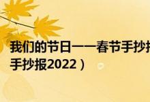 我們的節(jié)日一一春節(jié)手抄報2022簡單（我們的節(jié)日一一春節(jié)手抄報2022）