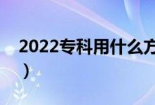 2022?？朴檬裁捶椒ㄌ顖?bào)志愿（有哪些技巧）
