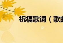 祝福歌詞（歌曲祝福的完整歌詞）