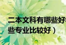 二本文科有哪些好學(xué)校（2022文科二本有哪些專業(yè)比較好）