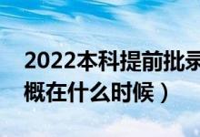 2022本科提前批錄取結(jié)果什么時(shí)候公布（大概在什么時(shí)候）
