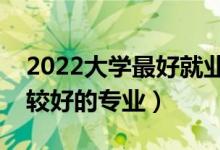 2022大學(xué)最好就業(yè)的二本專業(yè)（二本文科比較好的專業(yè)）
